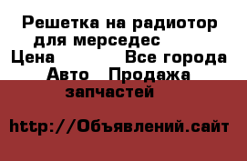 Решетка на радиотор для мерседес S221 › Цена ­ 7 000 - Все города Авто » Продажа запчастей   